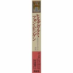 ヨドバシ.com - ヒルデガルト・フォン・ビンゲン―女性的なる