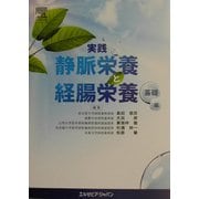 実践 静脈栄養と経腸栄養 基礎編 [単行本]