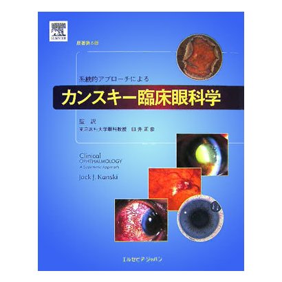 系統的アプローチによるカンスキー臨床眼科学