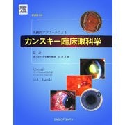 系統的アプローチによるカンスキー臨床眼科学 [単行本]