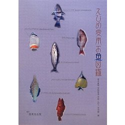 えひめ愛南お魚図鑑 [図鑑]