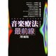 音楽療法最前線 増補版 [単行本]