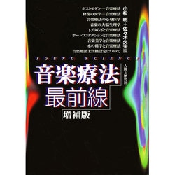 音楽療法最前線 増補版 [単行本]