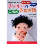 ママになる前に知っておきたいおっぱいとお口の話―母乳育児からはじまるキレイな歯並びむし歯ゼロ [単行本]