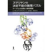 スマリヤンの決定不能の論理パズル―ゲーデルの定理と様相理論 [単行本]