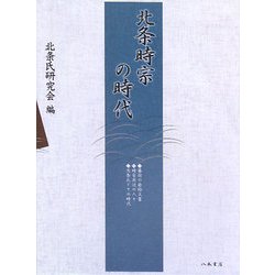 北条時宗の時代 [単行本]