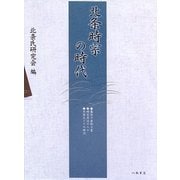 北条時宗の時代 [単行本]
