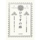 ひですの経 [単行本]