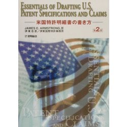 米国特許明細書の書き方 第2版 [単行本]
