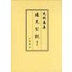 通兄公記 第11（史料纂集 古記録編） [全集叢書]