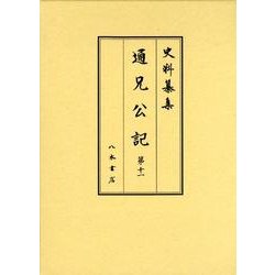 通兄公記 第11（史料纂集 古記録編） [全集叢書]