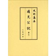 通兄公記 第11（史料纂集 古記録編） [全集叢書]