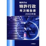 特許行政年次報告書 2003年版 [単行本]