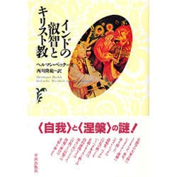 インドの叡智とキリスト教 [単行本]