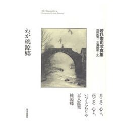 わが桃源郷―若杉憲司写真集 [単行本]