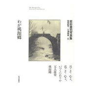 わが桃源郷―若杉憲司写真集 [単行本]
