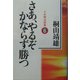 さあ、やるぞかならず勝つ―十分間法話集〈6〉 [単行本]