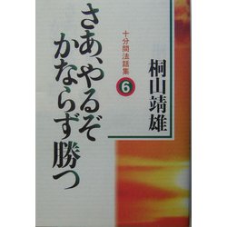 さあ、やるぞかならず勝つ―十分間法話集〈6〉 [単行本]