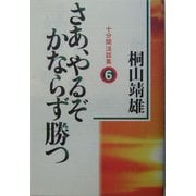 さあ、やるぞかならず勝つ―十分間法話集〈6〉 [単行本]