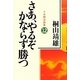 さあ、やるぞかならず勝つ―十分間法話集〈12〉 [単行本]