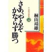 さあ、やるぞかならず勝つ―十分間法話集〈12〉 [単行本]