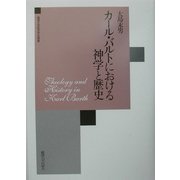 カール・バルトにおける神学と歴史(麗沢大学経済学会叢書) [全集叢書]