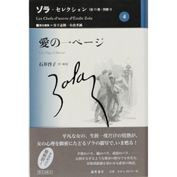 ゾラ・セレクション 4 [全集叢書]