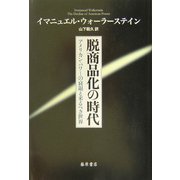 脱商品化の時代―アメリカン・パワーの衰退と来るべき世界 [単行本]