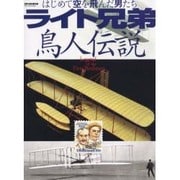 ライト兄弟鳥人伝説－はじめて空を飛んだ男たち ライト・フライヤーと2人の人物像をさまざまな角度から探（世界の傑作機別冊） [ムックその他]