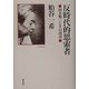 反時代的思索者―唐木順三とその周辺 [単行本]