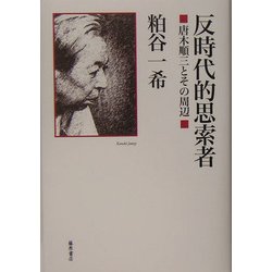 反時代的思索者―唐木順三とその周辺 [単行本]
