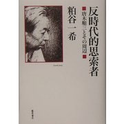 反時代的思索者―唐木順三とその周辺 [単行本]