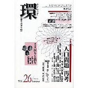 環 Vol.26(2006 Summer)－歴史・環境・文明 [全集叢書]