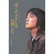 「ぼくの父さんは、自殺した。」―その一言を語れる今(Soenshaグリーンブックス〈N-4〉) [単行本]