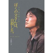 「ぼくの父さんは、自殺した。」―その一言を語れる今(Soenshaグリーンブックス〈N-4〉) [単行本]