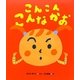 こんこんこんなかお(ケロちゃんえほん〈4〉) [絵本]