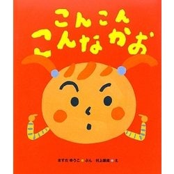 こんこんこんなかお(ケロちゃんえほん〈4〉) [絵本]
