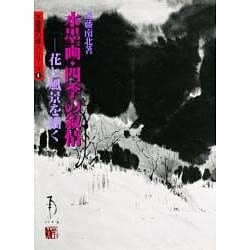 水墨画・四季の叙情―花と風景を描く(水墨画の達人シリーズ〈4〉) [単行本]