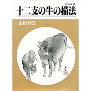 十二支の牛の描法(玉雲水墨画〈24〉) [単行本]
