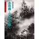 水墨画・ふる里を描く(水墨画の達人〈25〉) [単行本]