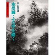 水墨画・ふる里を描く(水墨画の達人〈25〉) [単行本]