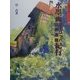 水墨画・ヨーロッパ世界遺産紀行―ハンガリー・イタリア・フランスを描く(水墨画の達人シリーズ〈33〉) [単行本]