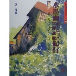 水墨画・ヨーロッパ世界遺産紀行―ハンガリー・イタリア・フランスを描く(水墨画の達人シリーズ〈33〉) [単行本]