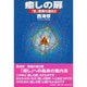 癒しの扉―「気」驚異の進化〈2〉 [単行本]