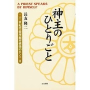神主のひとりごと―二十一世紀型倫理観再構築のヒント〈2〉 [単行本]
