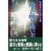 地上に降りた救い主―地球浄化の礎の光(智超法秘伝〈第七巻〉) [単行本]