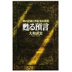 甦る預言―神の計画と世紀末の真相 [単行本]