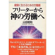フリーターから神の労働へ―健康に生きるための労働観 [単行本]