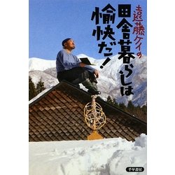 遠藤ケイの田舎暮らしは愉快だ! [単行本]