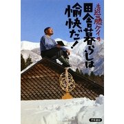 遠藤ケイの田舎暮らしは愉快だ! [単行本]